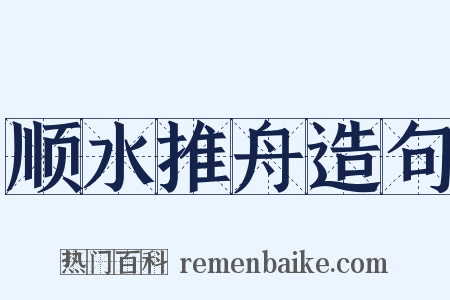 顺水推舟造句是什么意思的图片